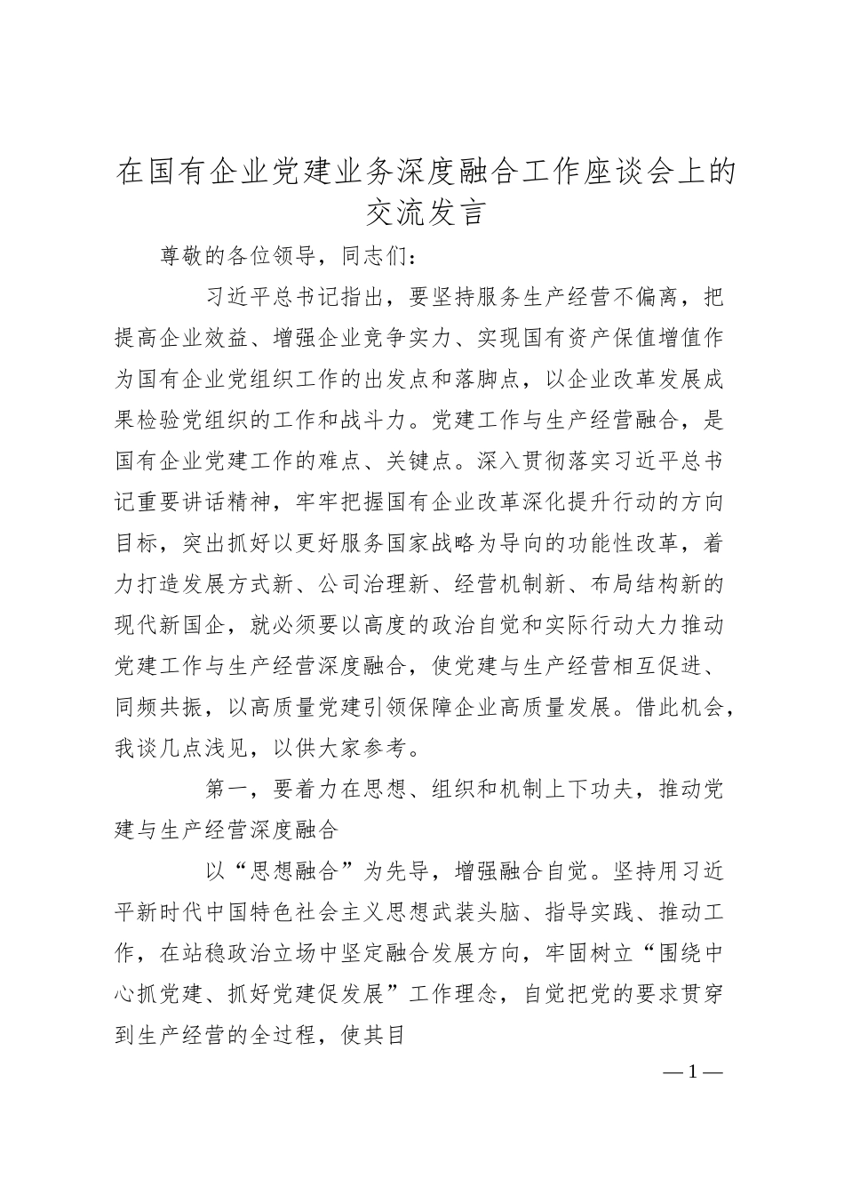在国有企业党建业务深度融合工作座谈会上的交流发言.docx_第1页