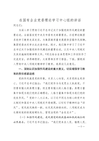 在国有企业党委理论学习中心组的讲话.docx