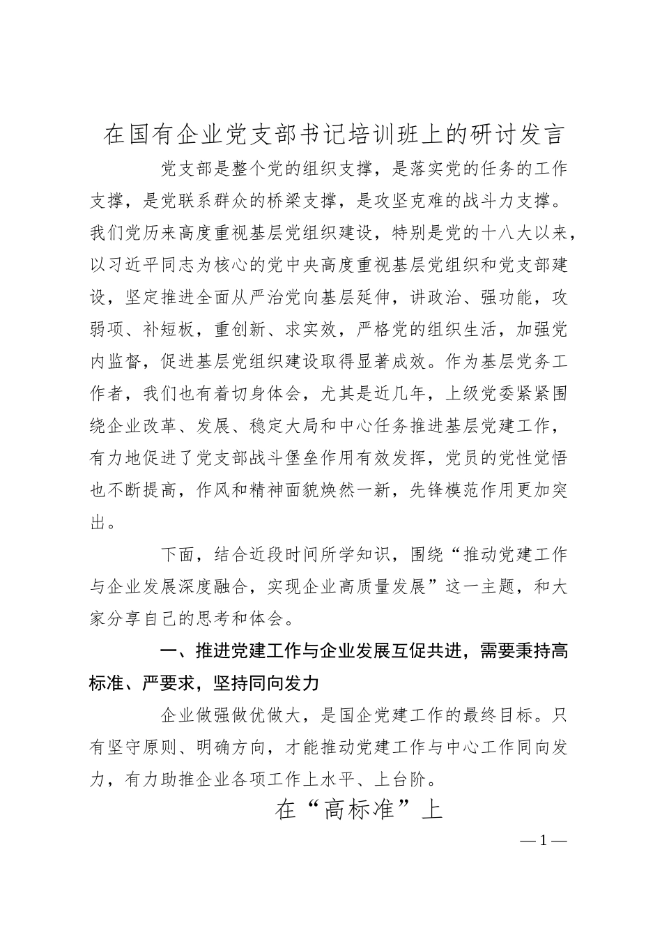 在国有企业党支部书记培训班上的研讨发言.docx_第1页