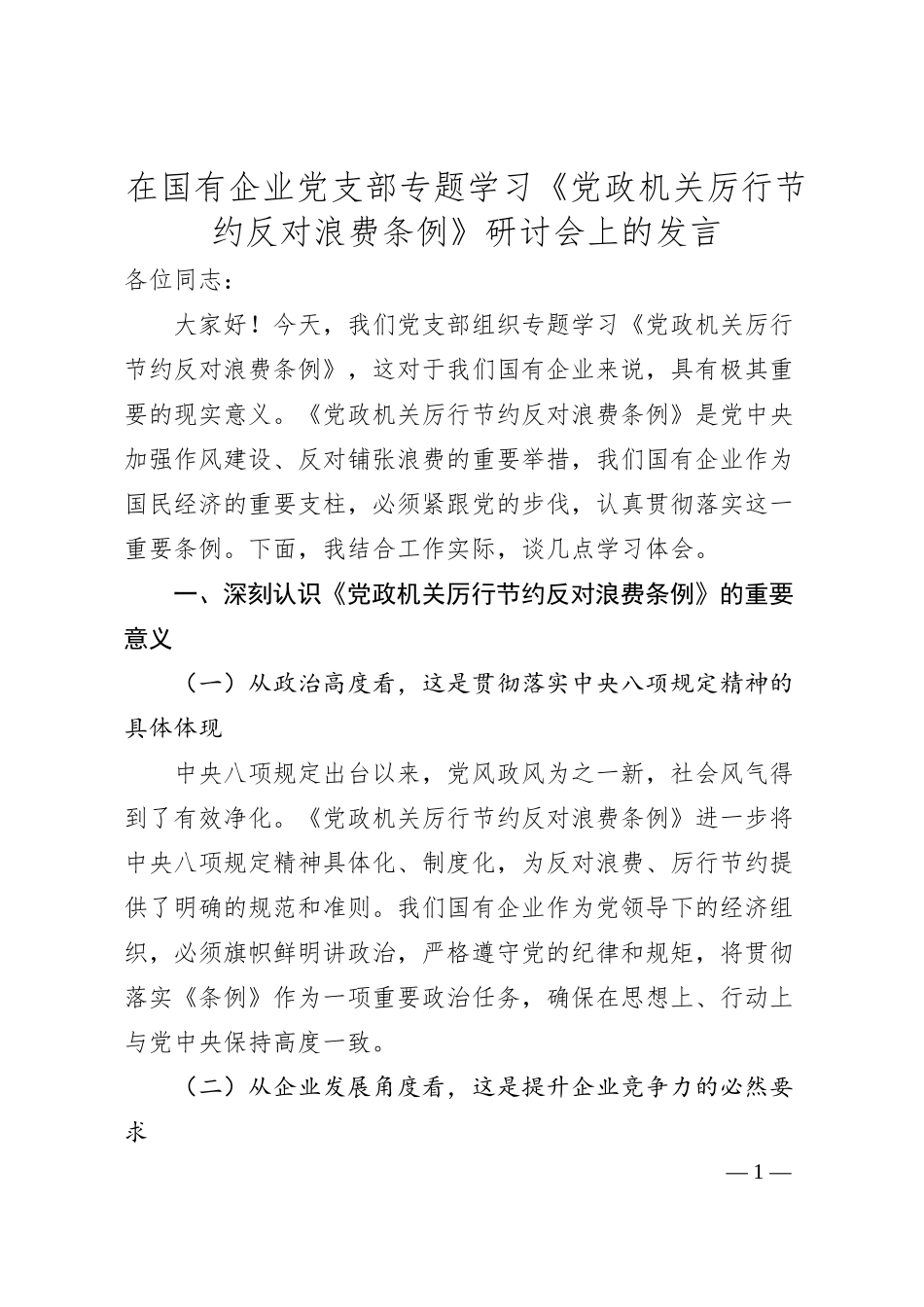 在国有企业党支部专题学习《党政机关厉行节约反对浪费条例》研讨会上的发言.docx_第1页