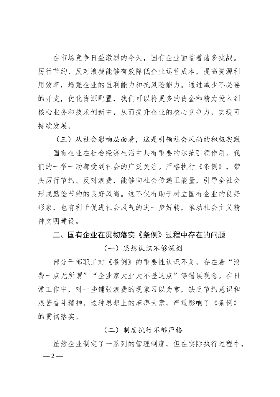 在国有企业党支部专题学习《党政机关厉行节约反对浪费条例》研讨会上的发言.docx_第2页