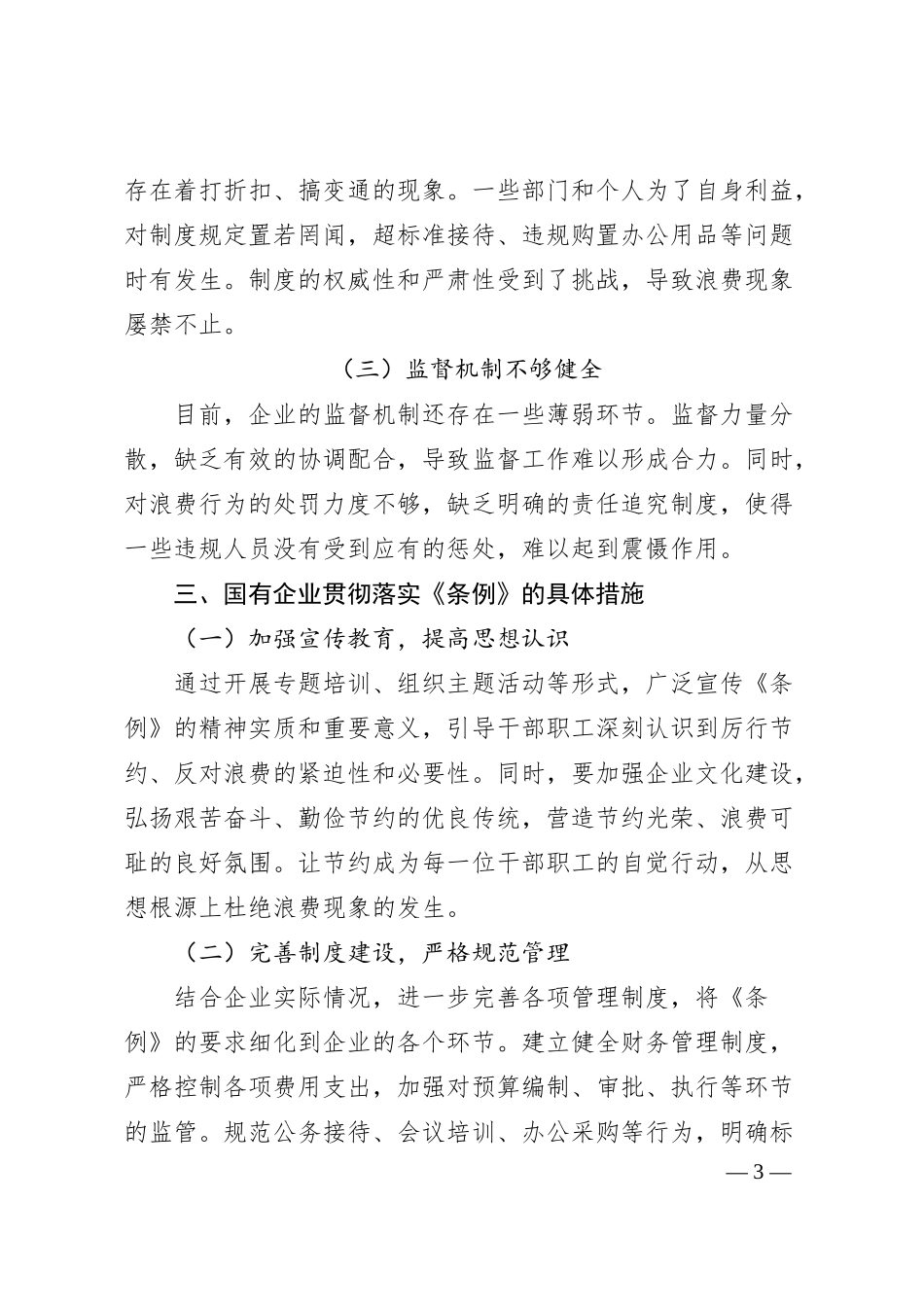 在国有企业党支部专题学习《党政机关厉行节约反对浪费条例》研讨会上的发言.docx_第3页