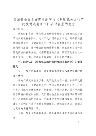 在国有企业党支部专题学习《党政机关厉行节约反对浪费条例》研讨会上的发言.docx