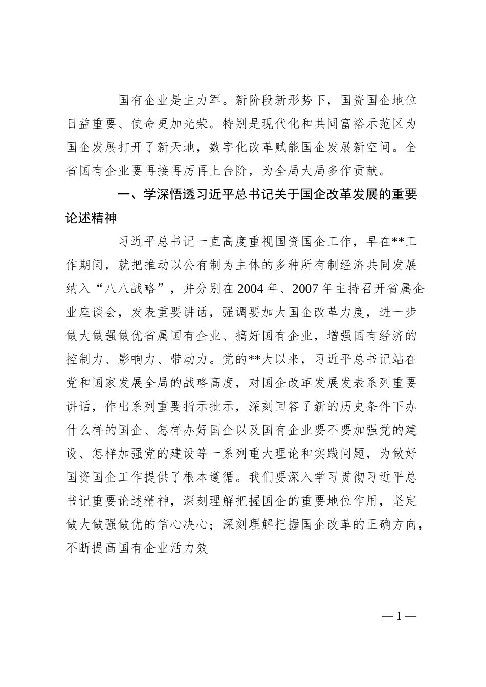 在国有企业调研座谈时的讲话.docx_第1页