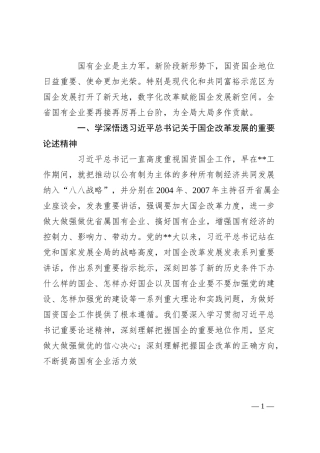 在国有企业调研座谈时的讲话.docx