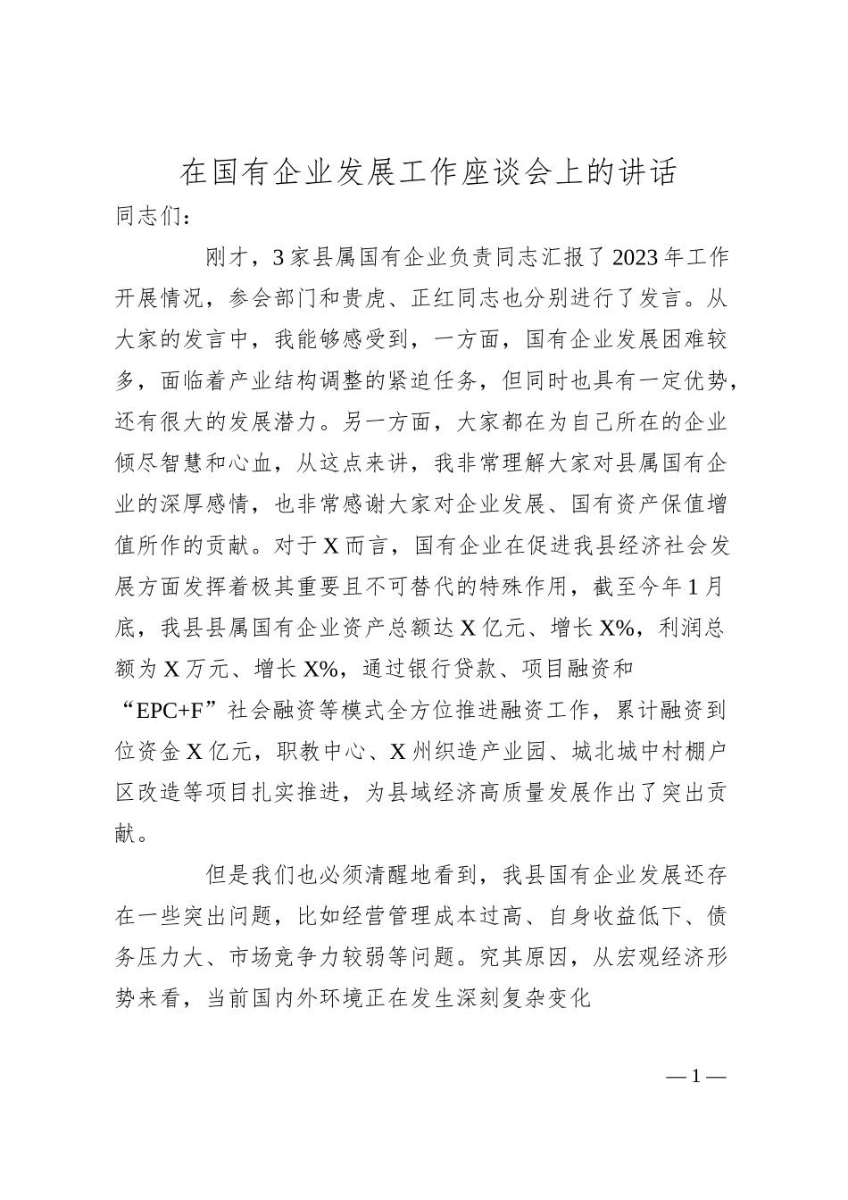 在国有企业发展工作座谈会上的讲话.docx_第1页