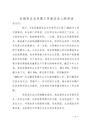 在国有企业发展工作座谈会上的讲话.docx