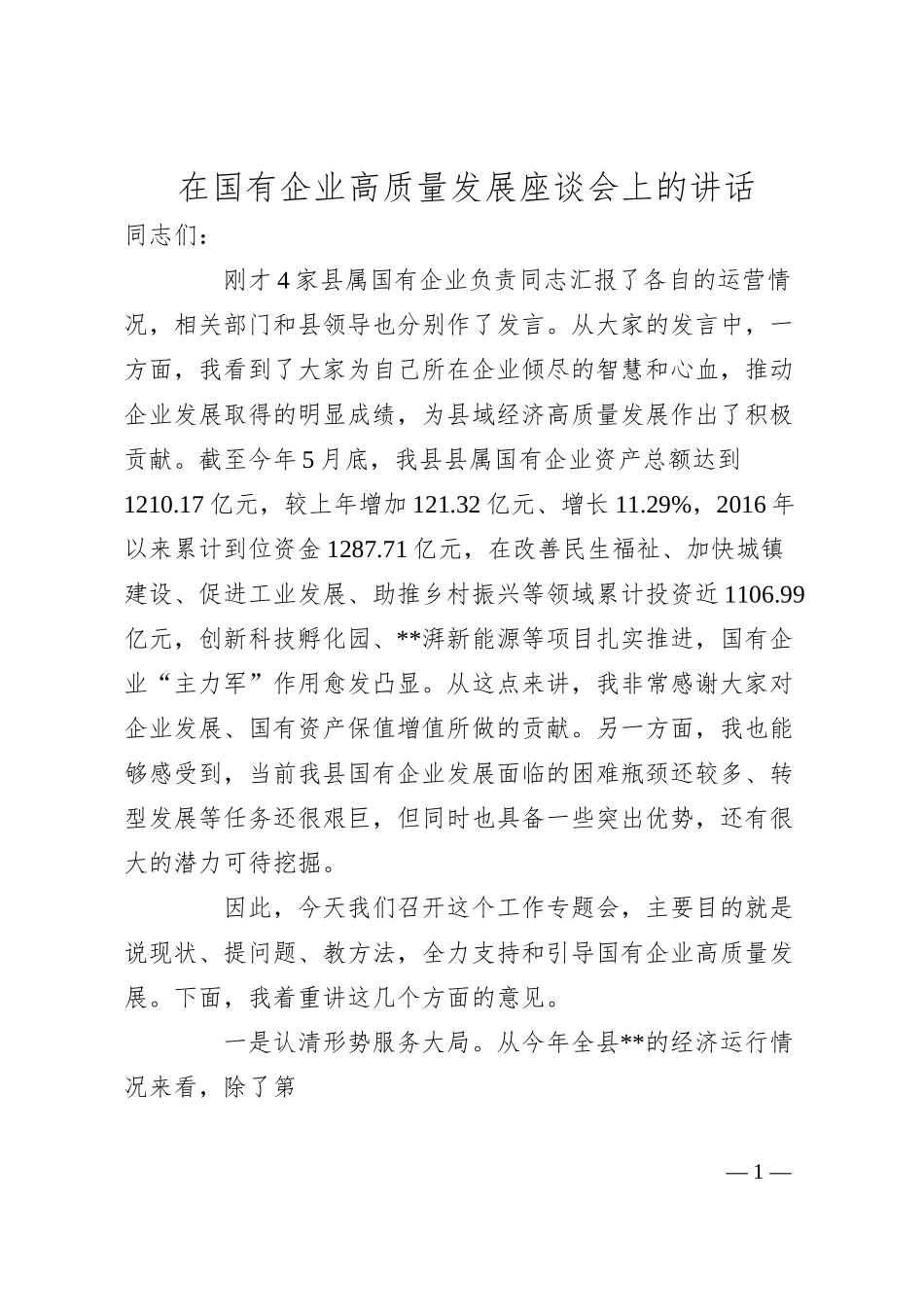 在国有企业高质量发展座谈会上的讲话 （获取更多实用材料，请加qq：10287440）.docx_第1页