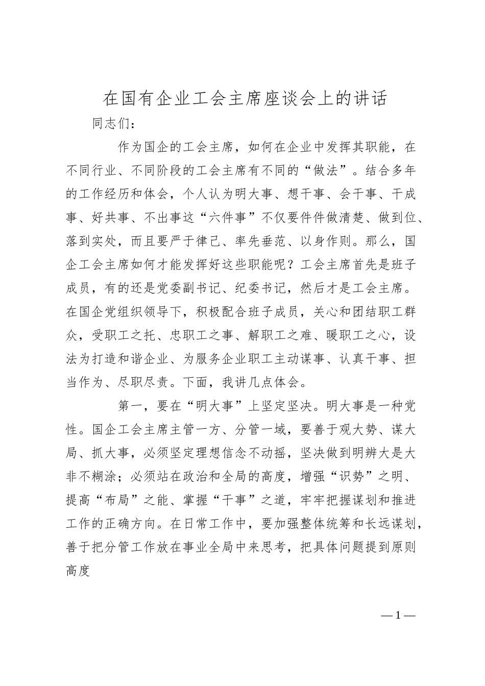 在国有企业工会主席座谈会上的讲话.docx_第1页