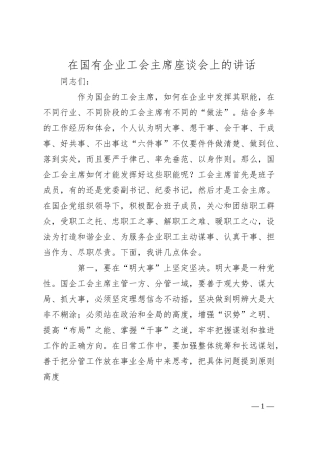 在国有企业工会主席座谈会上的讲话.docx