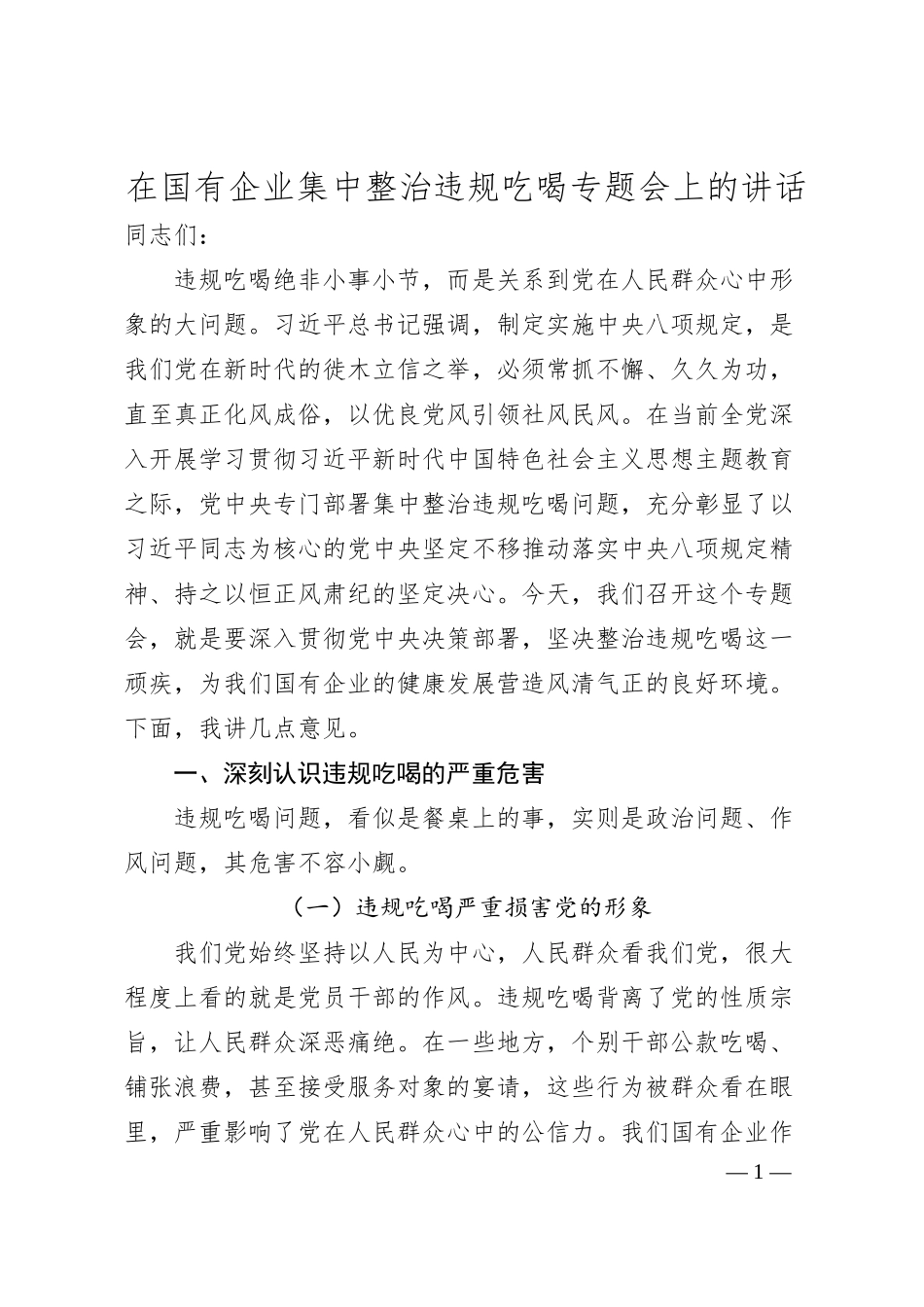 在国有企业集中整治违规吃喝专题会上的讲话.docx_第1页