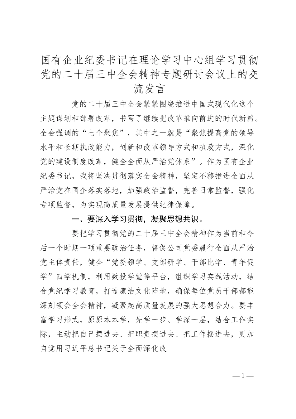 在国有企业纪委书记在理论学习中心组学习贯彻党的二十届三中全会精神专题研讨会议上的交流发言.docx_第1页