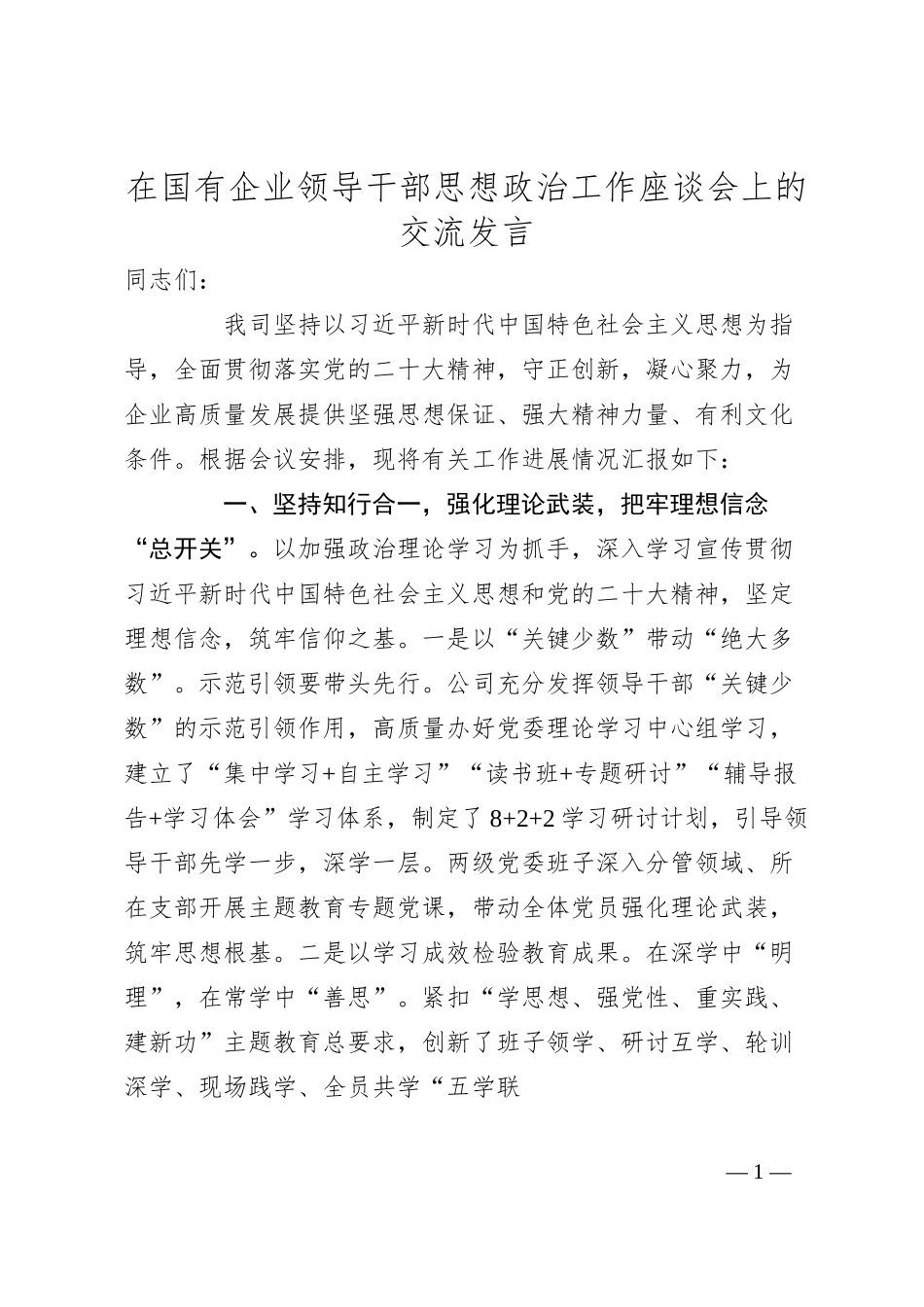 在国有企业领导干部思想政治工作座谈会上的交流发言.docx_第1页