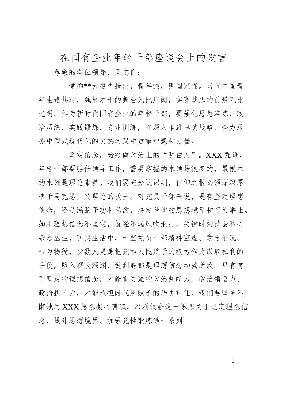 在国有企业年轻干部座谈会上的发言.docx_第1页