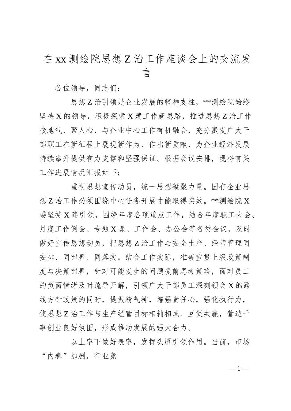 在国有企业思想Z治工作座谈会上的交流发言.docx_第1页