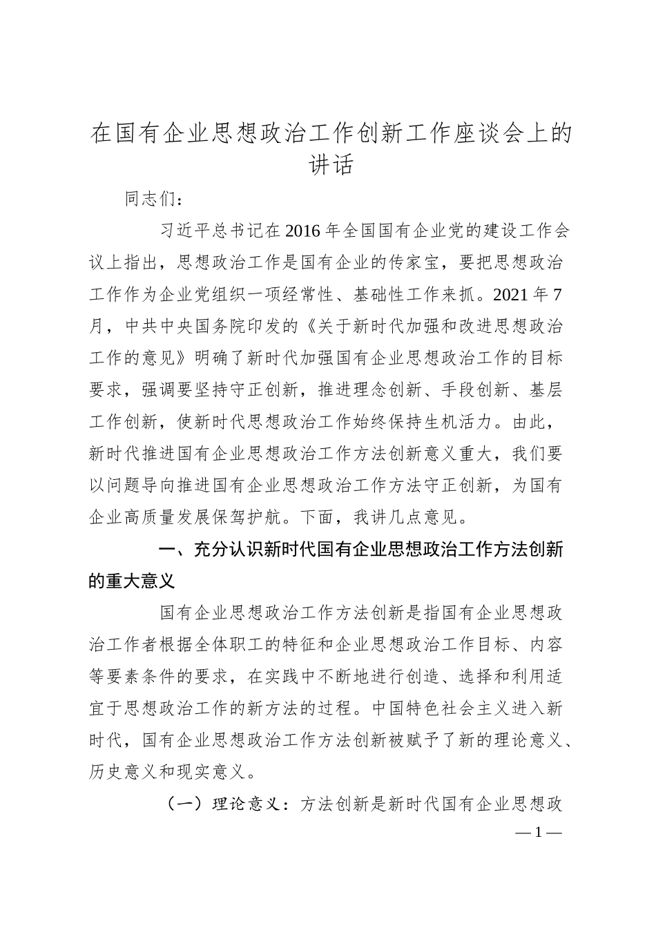 在国有企业思想政治工作创新工作座谈会上的讲话.docx_第1页