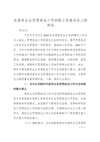 在国有企业思想政治工作创新工作座谈会上的讲话.docx