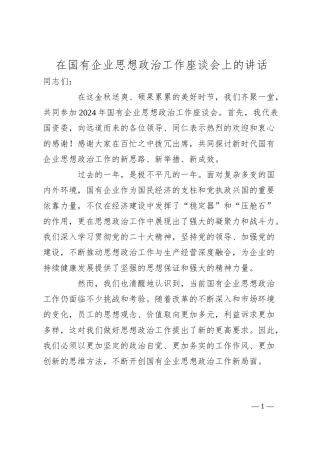 在国有企业思想政治工作座谈会上的讲话.docx