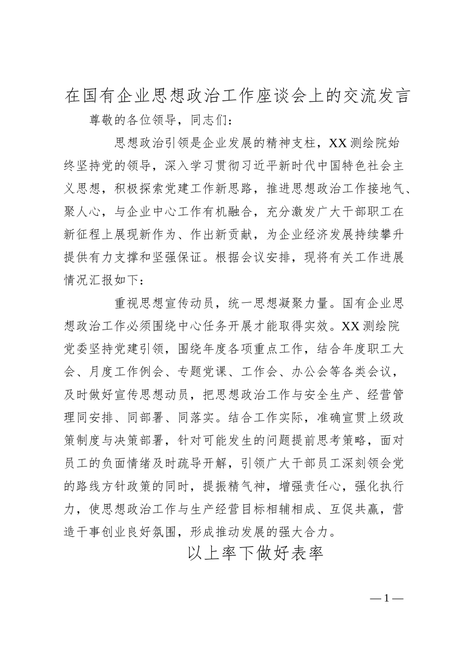 在国有企业思想政治工作座谈会上的交流发言.docx_第1页