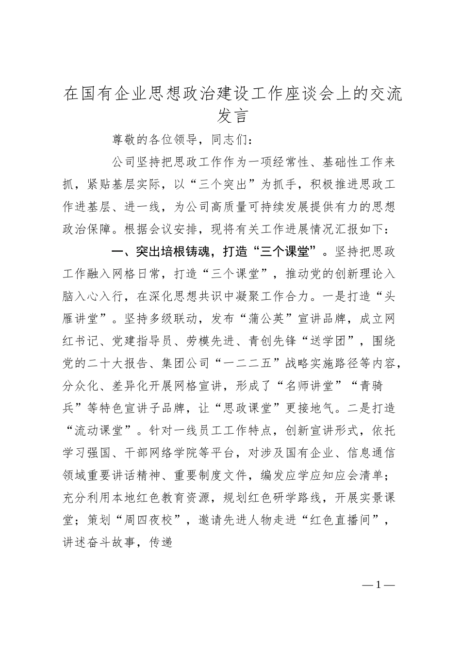 在国有企业思想政治建设工作座谈会上的交流发言.docx_第1页