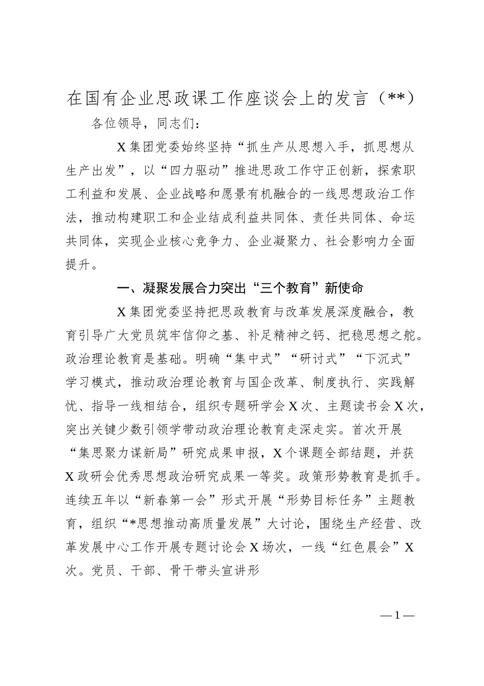 在国有企业思政课工作座谈会上的发言(1).docx_第1页