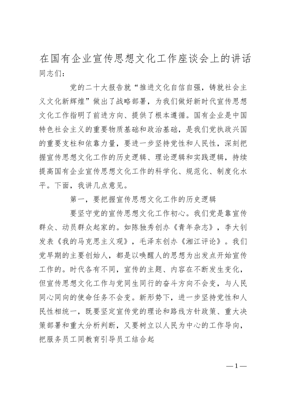 在国有企业宣传思想文化工作座谈会上的讲话.docx_第1页