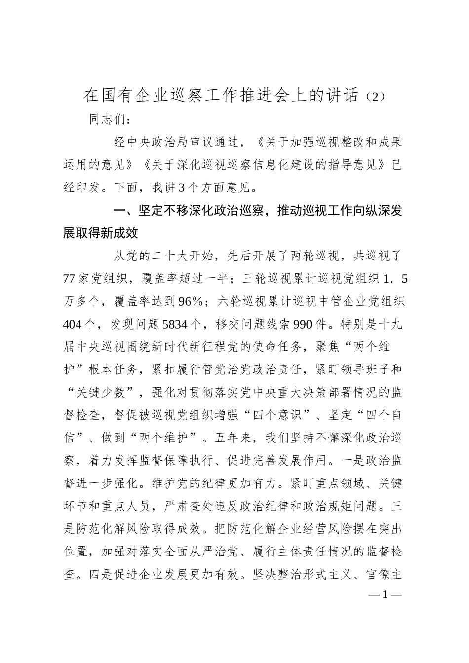 在国有企业巡察工作推进会上的讲话（2）.docx_第1页