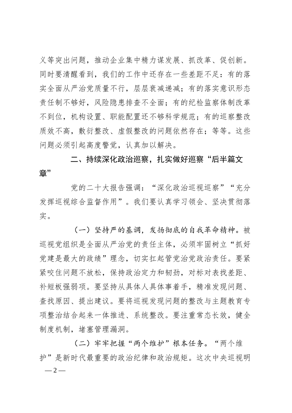 在国有企业巡察工作推进会上的讲话（2）.docx_第2页