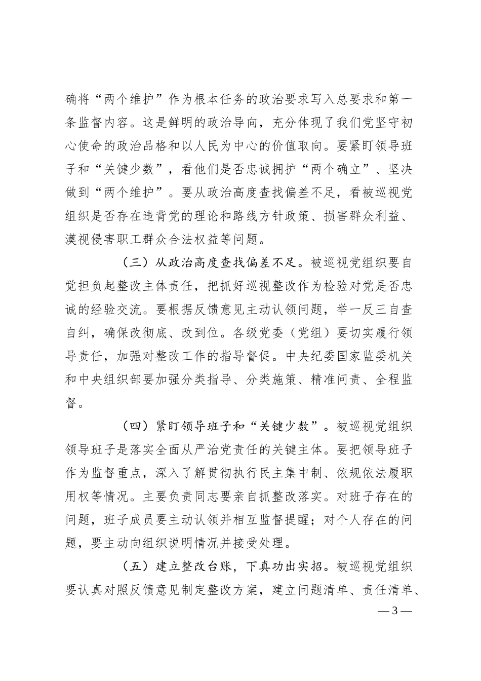 在国有企业巡察工作推进会上的讲话（2）.docx_第3页