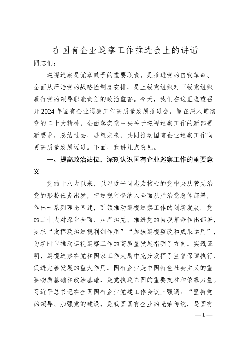 在国有企业巡察工作推进会上的讲话.docx_第1页