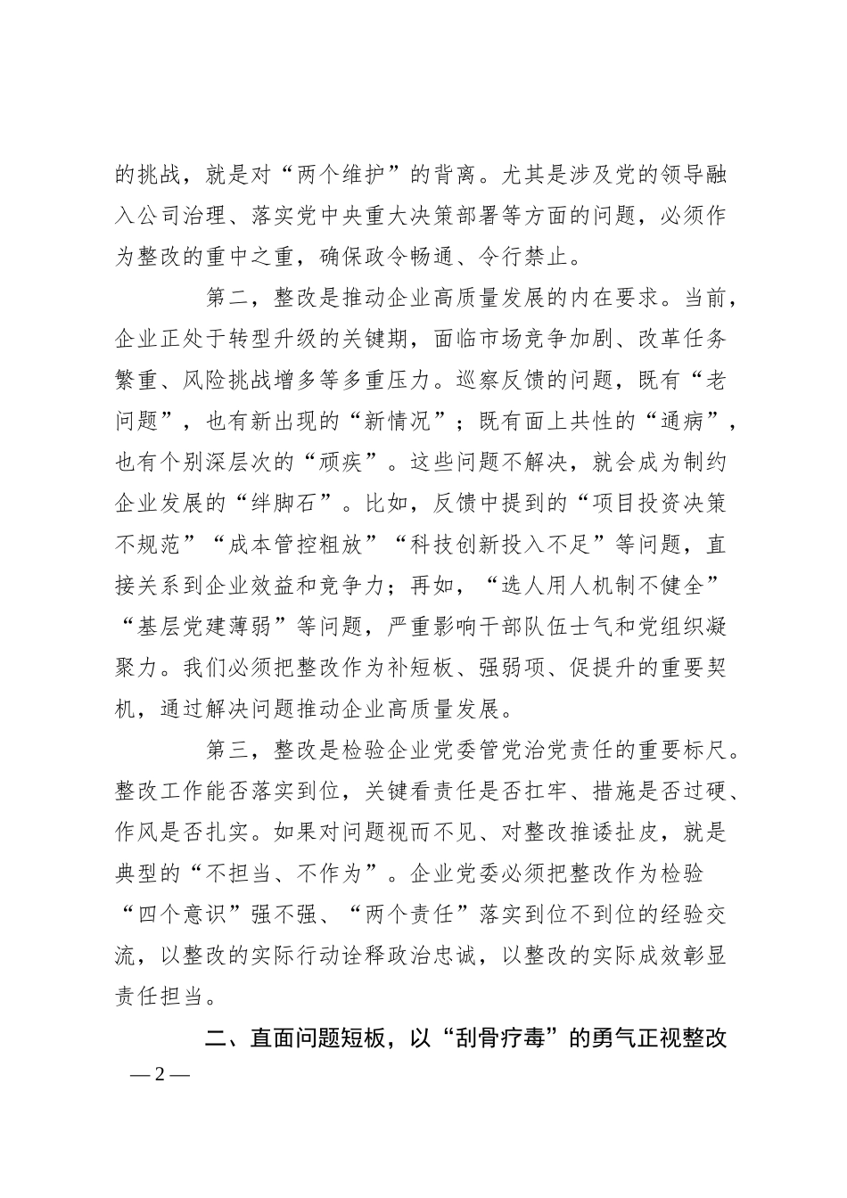 在国有企业巡察整改工作约谈会上的讲话.docx_第2页