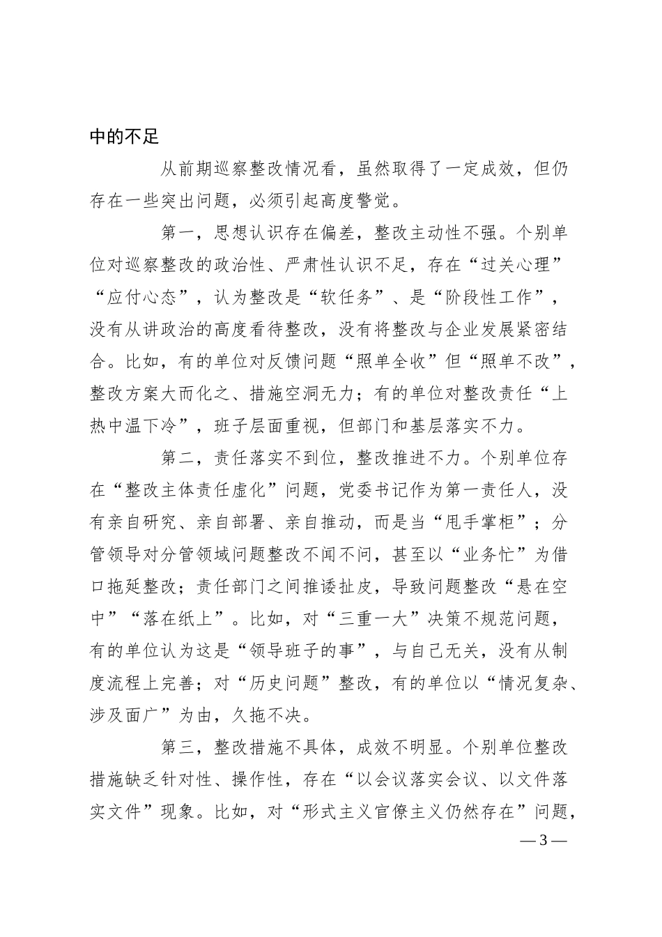 在国有企业巡察整改工作约谈会上的讲话.docx_第3页