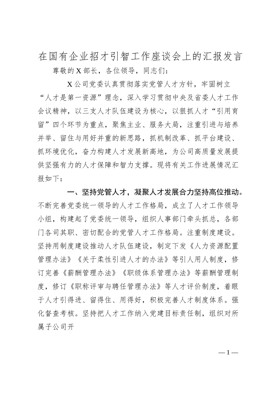 在国有企业招才引智工作座谈会上的汇报发言.docx_第1页