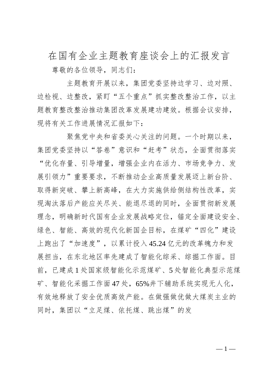 在国有企业主题教育座谈会上的汇报发言.docx_第1页