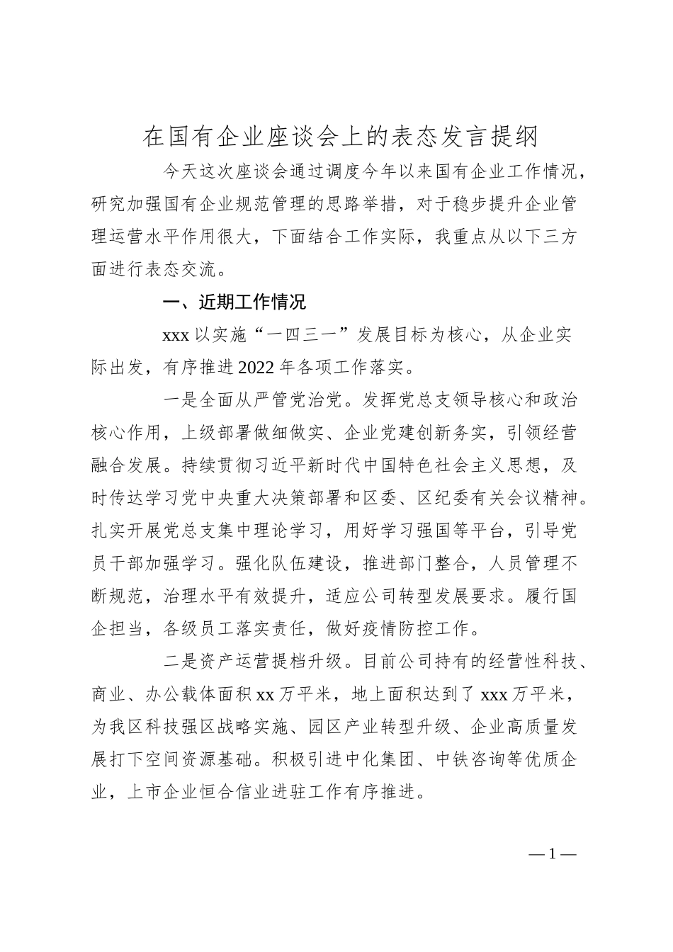 在国有企业座谈会上的表态发言提纲.docx_第1页