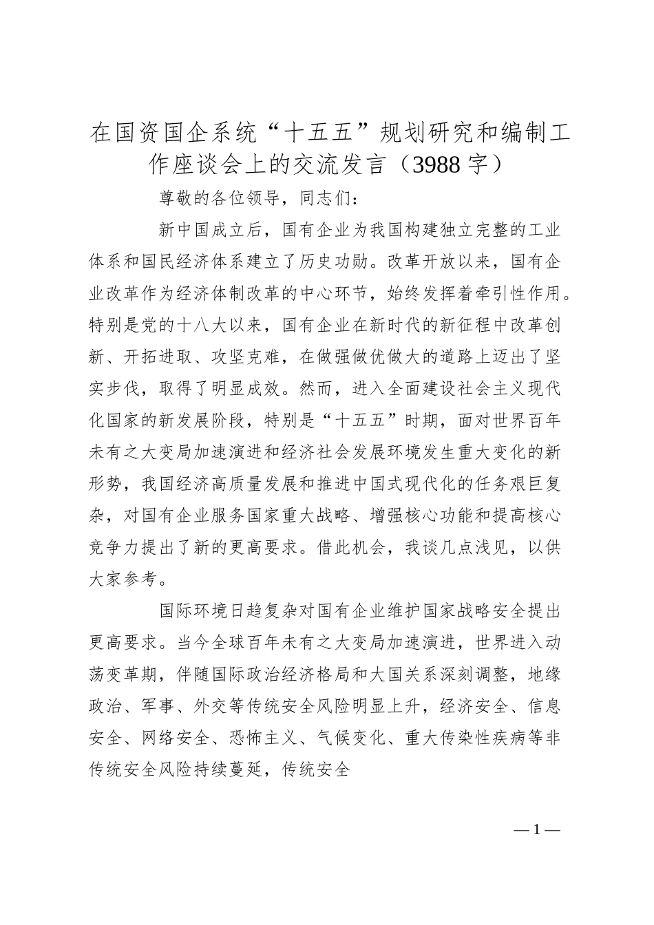 在国资国企系统“十五五”规划研究和编制工作座谈会上的交流发言（3988字）.docx_第1页