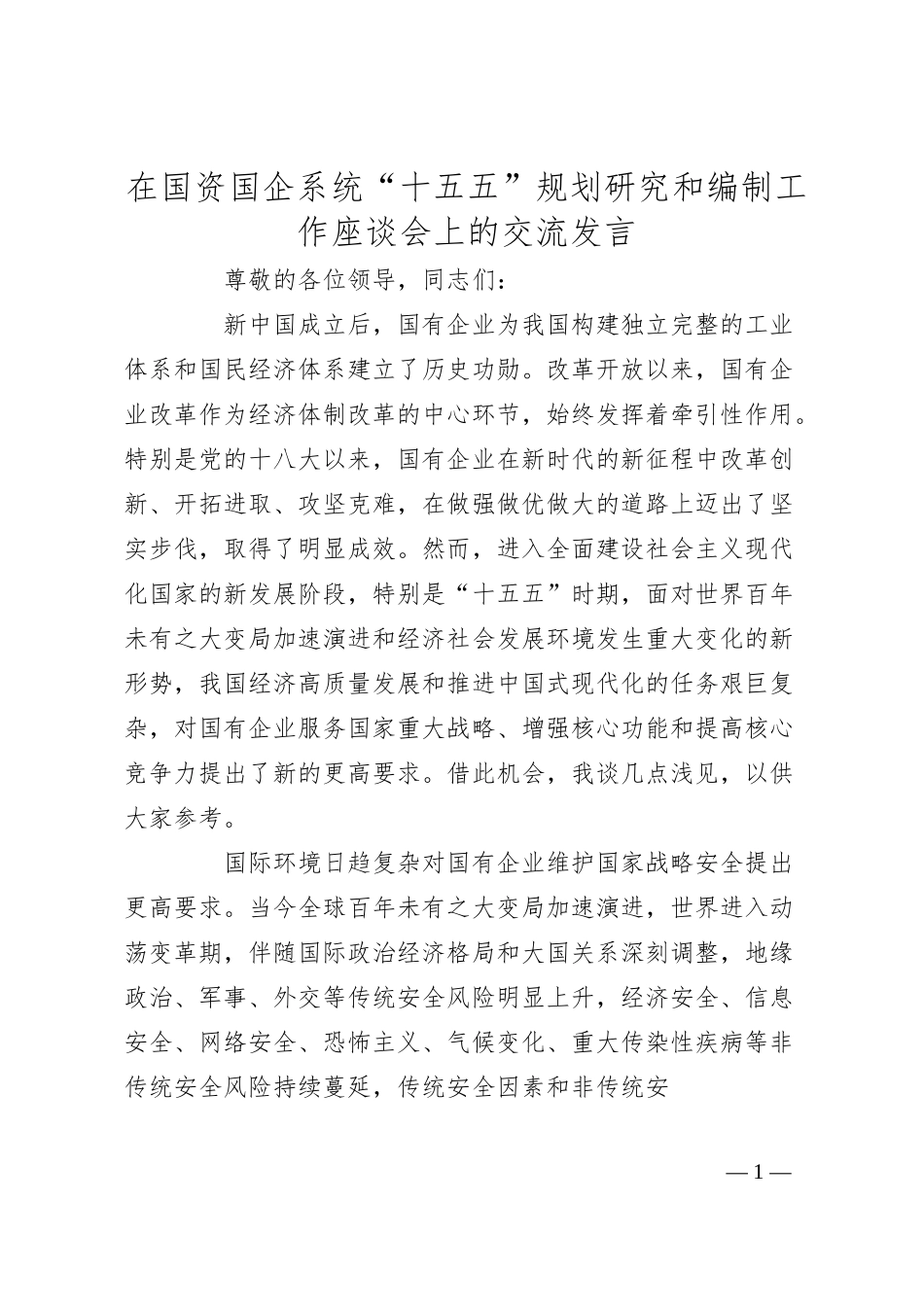 在国资国企系统“十五五”规划研究和编制工作座谈会上的交流发言.docx_第1页