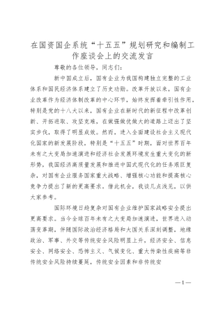 在国资国企系统“十五五”规划研究和编制工作座谈会上的交流发言.docx