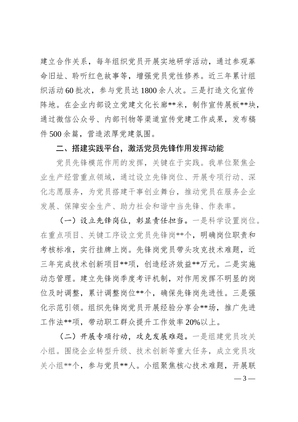 在国资国企系统党建引领高质量发展经验交流会上的汇报发言.docx_第3页
