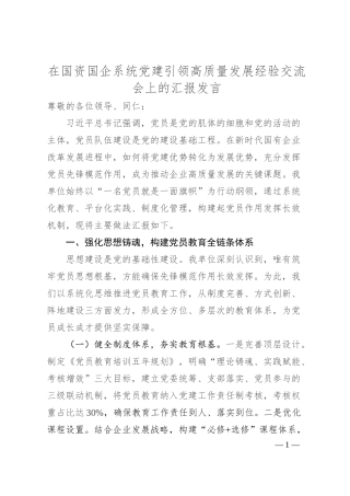 在国资国企系统党建引领高质量发展经验交流会上的汇报发言.docx