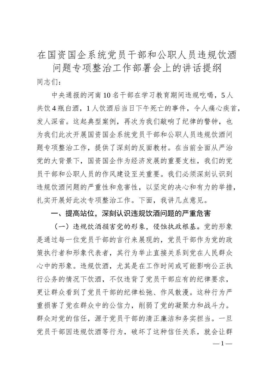 在国资国企系统党员干部和公职人员违规饮酒问题专项整治工作部署会上的讲话提纲.docx_第1页