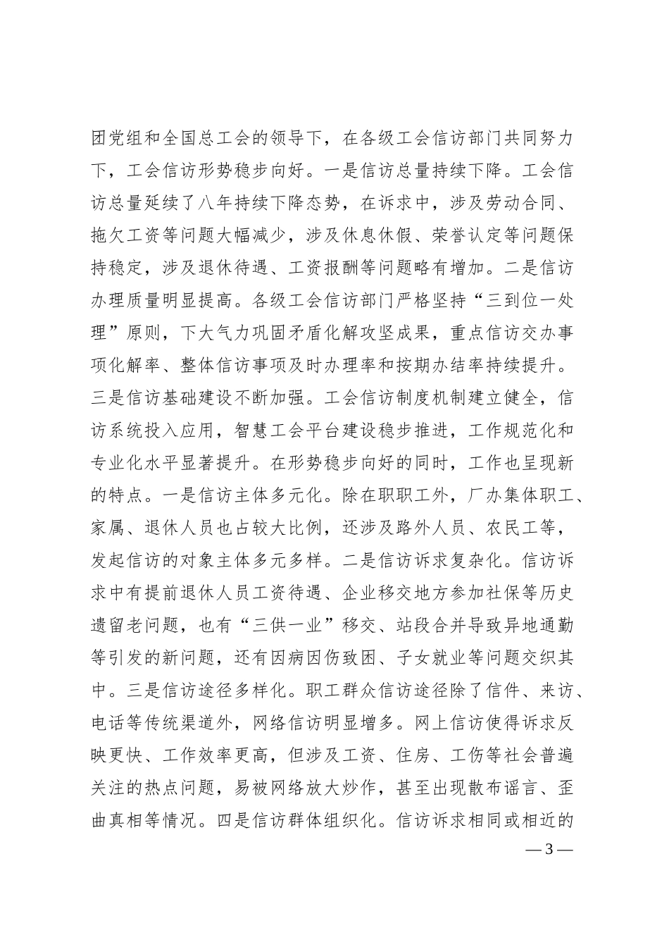在国资国企系统工会信访工作推进会上的经验交流.docx_第3页