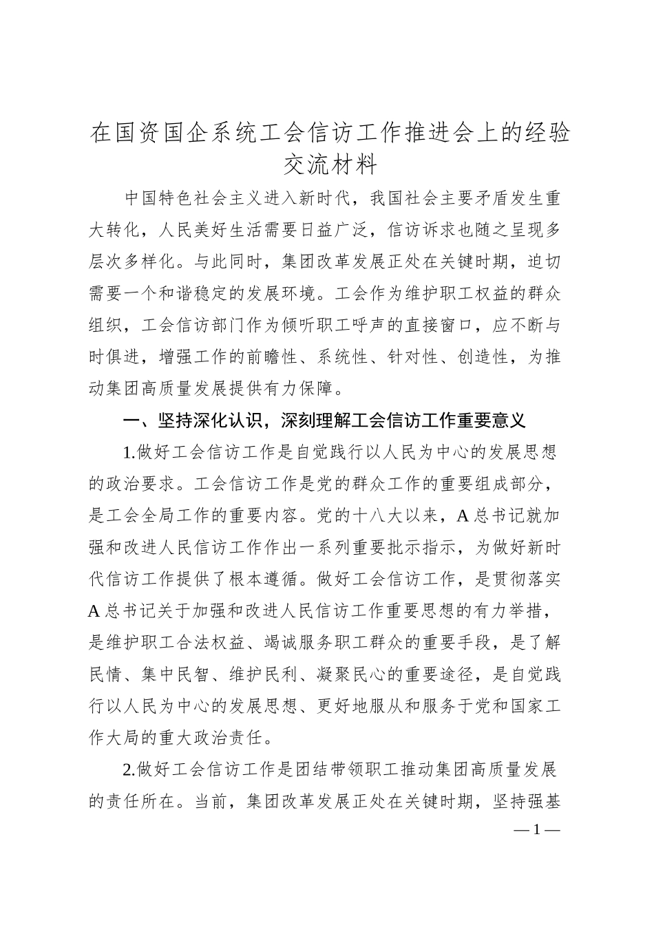 在国资国企系统工会信访工作推进会上的经验交流材料.docx_第1页