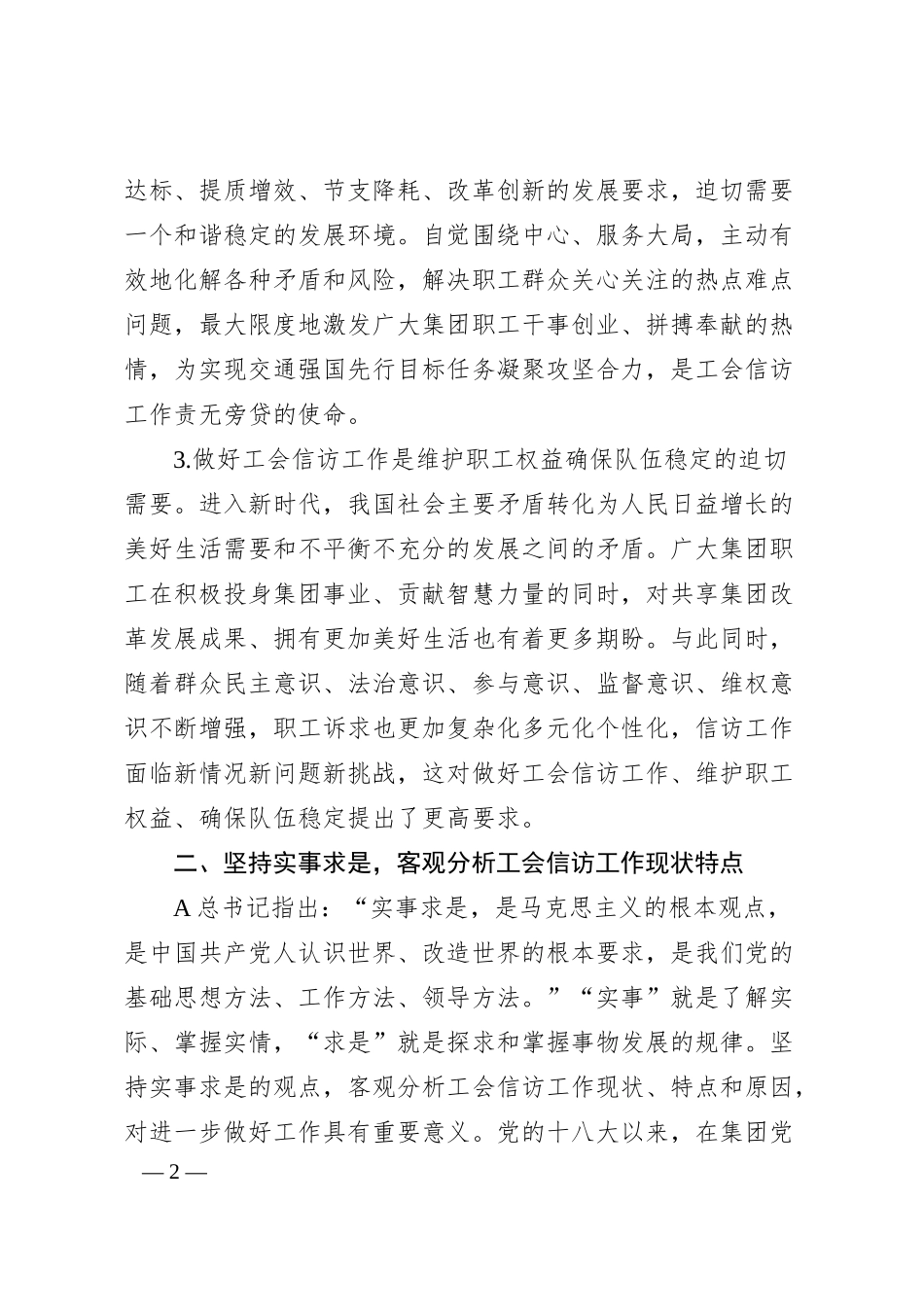在国资国企系统工会信访工作推进会上的经验交流材料.docx_第2页
