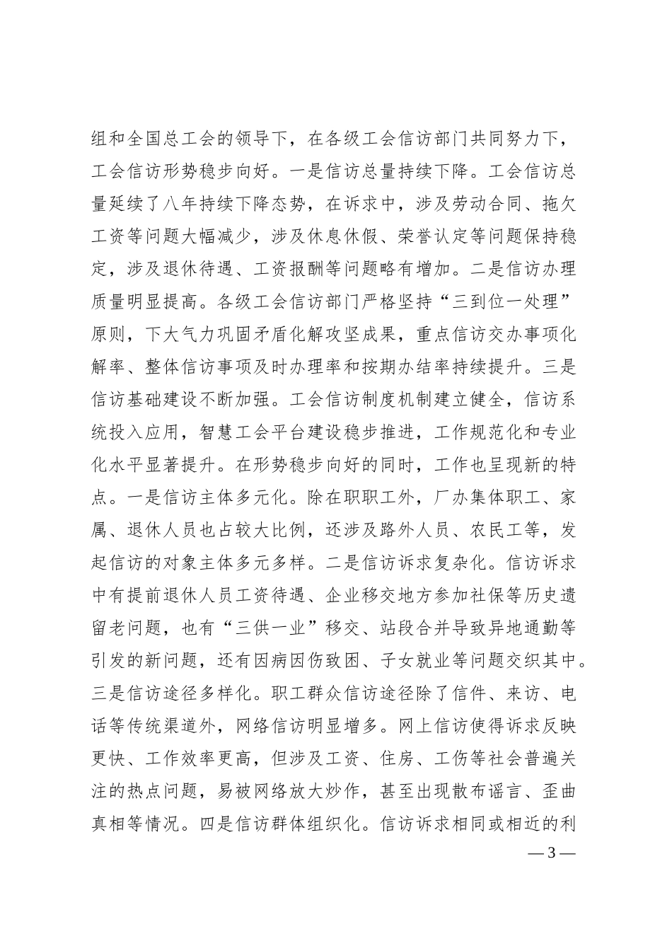 在国资国企系统工会信访工作推进会上的经验交流材料.docx_第3页