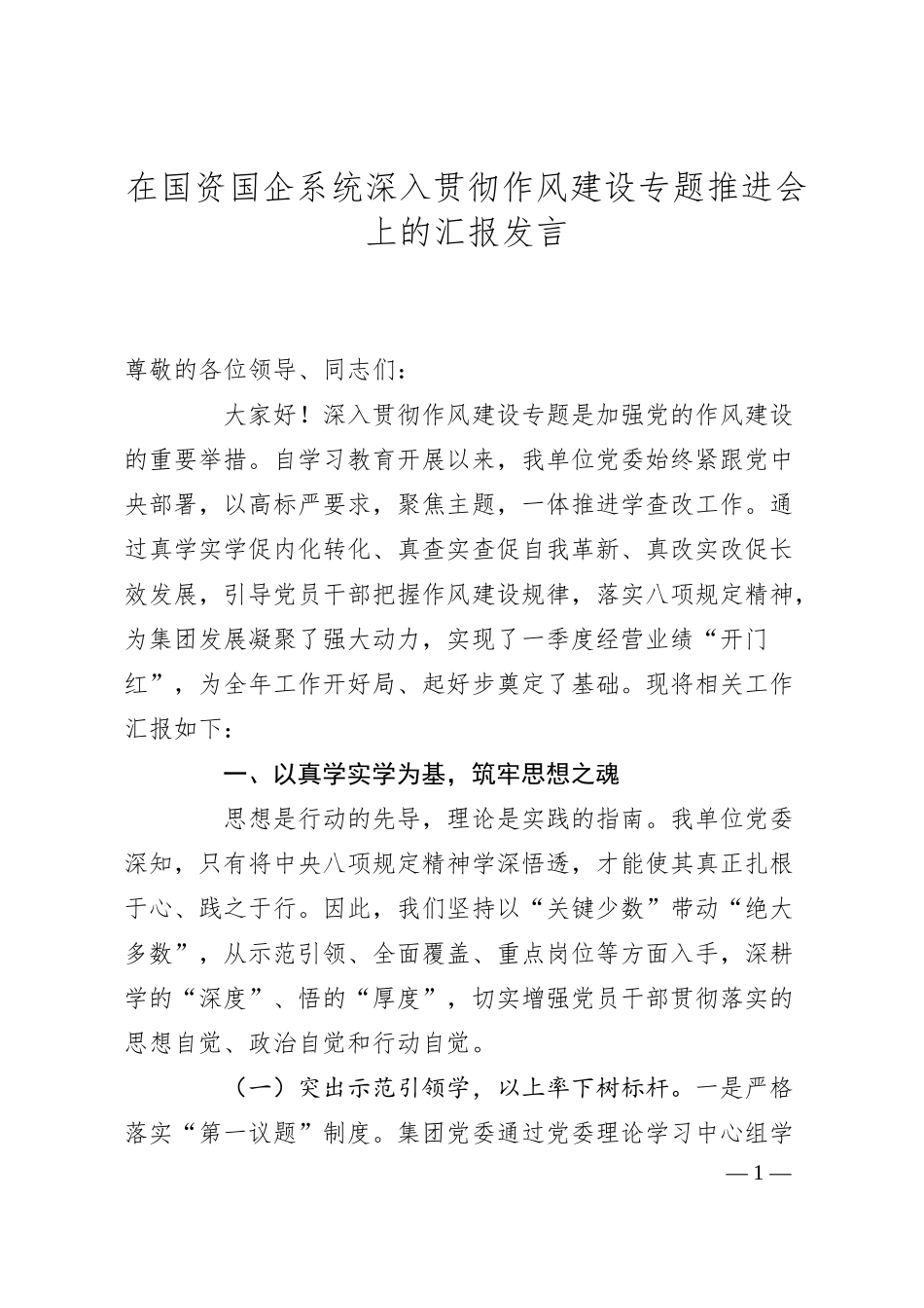 在国资国企系统深入贯彻作风建设专题推进会上的汇报发言.docx_第1页