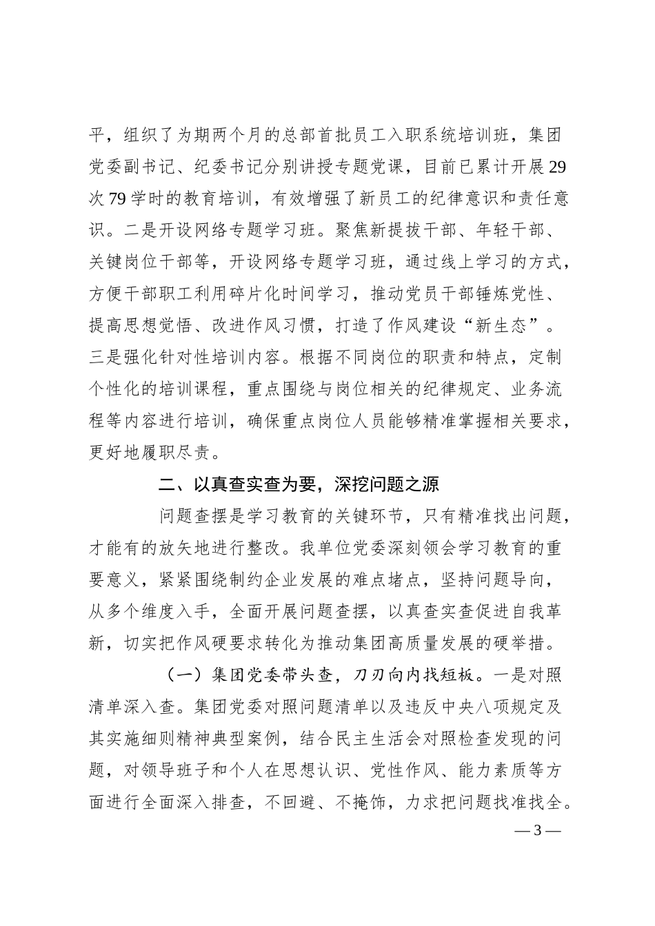在国资国企系统深入贯彻作风建设专题推进会上的汇报发言.docx_第3页