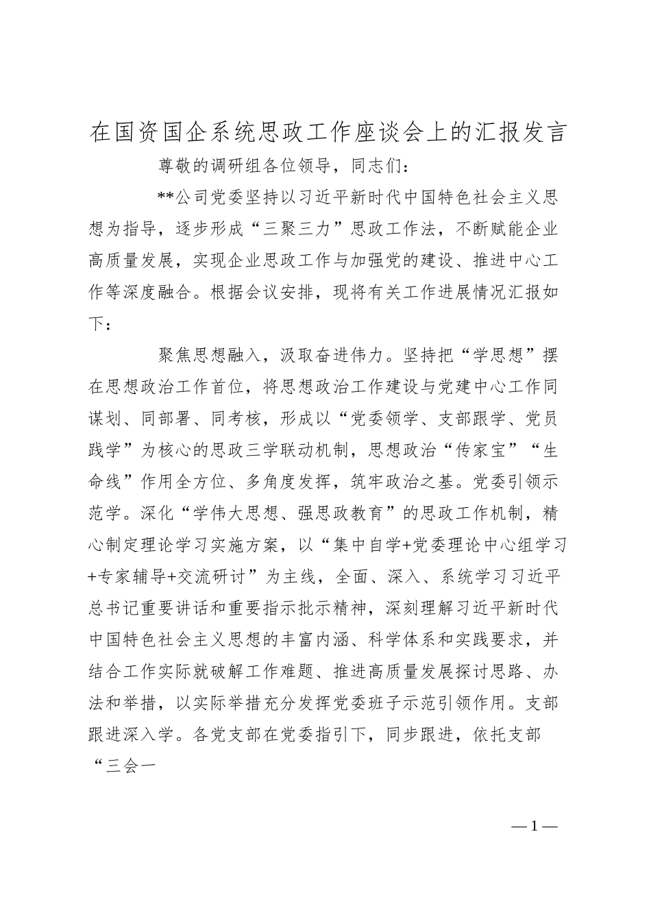 在国资国企系统思政工作座谈会上的汇报发言.docx_第1页