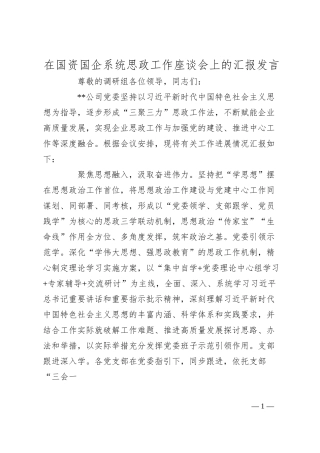在国资国企系统思政工作座谈会上的汇报发言.docx