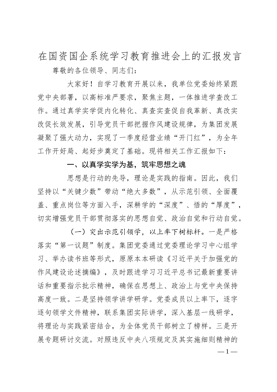 在国资国企系统学习教育推进会上的汇报发言.docx_第1页